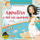 i proti moy mythologia afroditi i thea tis omorfias photo i proti moy mythologia afroditi i thea tis omorfias photo