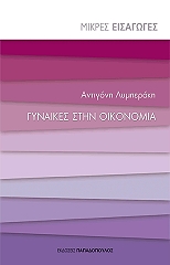 gynaikes stin oikonomia photo