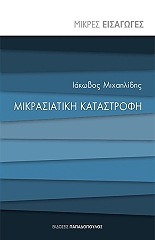 mikrasiatiki katastrofi photo mikrasiatiki katastrofi photo