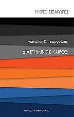 diastimikos kairos photo