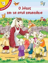 o lykos kai ta epta katsikakia photo