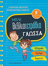 mple bibliotetradia glossa b dimotikoy photo