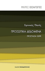 prosopika dedomena prostasia gdpr photo