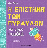 i epistimi ton pyraylon gia mikra paidia photo i epistimi ton pyraylon gia mikra paidia photo