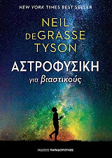 astrofysiki gia biastikoys photo