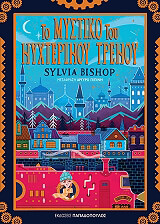 to mystiko toy nyxterinoy trenoy photo