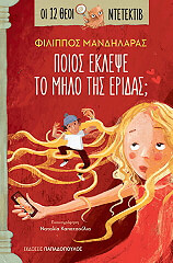 poios eklepse to milo tis eridas photo