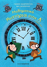 mathimatika mystiria stin a dimotikoy photo mathimatika mystiria stin a dimotikoy photo