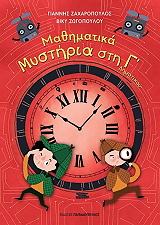 mathimatika mystiria stin g dimotikoy photo