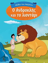 o androklis kai to liontari photo