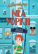 mystiria sti nea yorki photo