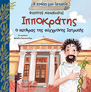 ippokratis o pateras tis sygxronis iatrikis photo