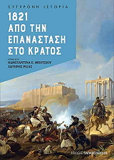 1821 apo tin epanstasi sto kratos photo