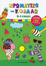 xromatizo kai kollao oi 4 epoxes photo