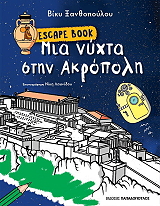 escape book mia nyxta stin akropoli photo