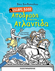 escape book apodrasi apo tin atlantida photo