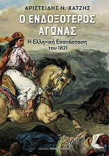 o endoxoteros agonas photo