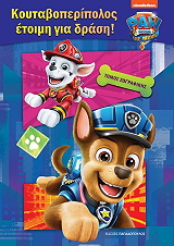 paw patrol koytaboperipolos etoimi gia drasi photo