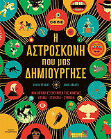 i astroskoni poy mas dimioyrgise photo