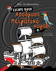 escape book apodrasi apo to peiratiko karabi photo