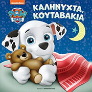 paw patrol kalinyxta koytabakia photo