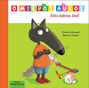 o mikros lykos leei panta oxi photo o mikros lykos leei panta oxi photo