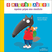o mikros lykos proti mera sto sxoleio photo