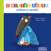 o mikros lykos fobatai sto skotadi photo