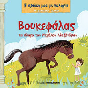 o boykefalas to alogo toy megaloy alexandroy photo o boykefalas to alogo toy megaloy alexandroy photo
