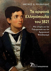 ta orfana ellinopoyla toy 1821 photo