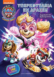 paw patrol yperkoytabia en drasei photo