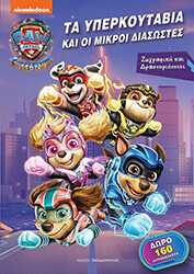 paw patrol ta yperkoytabia kai oi mikroi diasostes photo