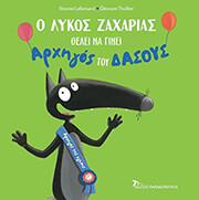 o lykos zaxarias thelei na ginei arxigos toy dasoys photo