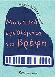 moysika erethismata gia brefi photo