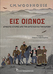 eis oionos photo