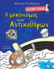 escape book o mixanismos ton antikythiron photo