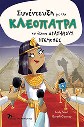 synenteyxi me tin kleopatra kai alloys diasimoys igemones photo