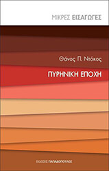pyriniki epoxi photo