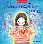 otan i kardia moy gemizei photo