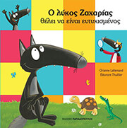 o lykos zaxarias thelei na einai eytyxismenos photo