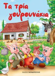 ta tria goyroynakia photo