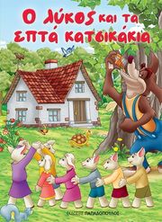 o lykos kai ta epta katsikakia photo