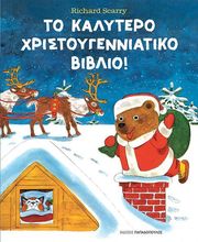 to kalytero xristoygenniatiko biblio photo to kalytero xristoygenniatiko biblio photo