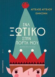 ena xotiko stin porta moy photo