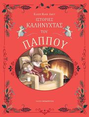 istories kalinyxtas toy pappoy photo