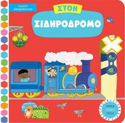 ston sidirodromo photo