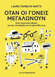 otan oi goneis megalonoyn photo