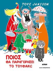 poios tha parigorisei to toyfaki photo poios tha parigorisei to toyfaki photo