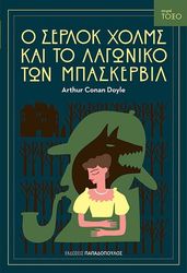 o serlok xolms kai to lagoniko ton mpaskerbil photo