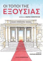 oi topoi tis exoysias photo